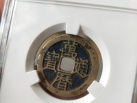 万历通宝花钱拍卖价格