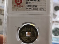 周元通宝背龙凤价格