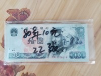 1980年10元钱纸币