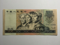 旧80版50元人民币