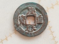 庆历重宝直径32