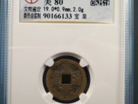 宣统通宝小平钱价值多少钱