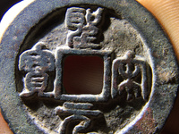圣宋元宝美制小字