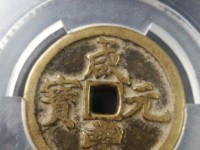 咸丰元宝当千宝陕局带官字价格