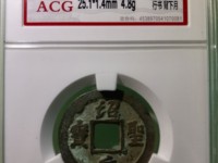 绍圣元宝铁钱价格