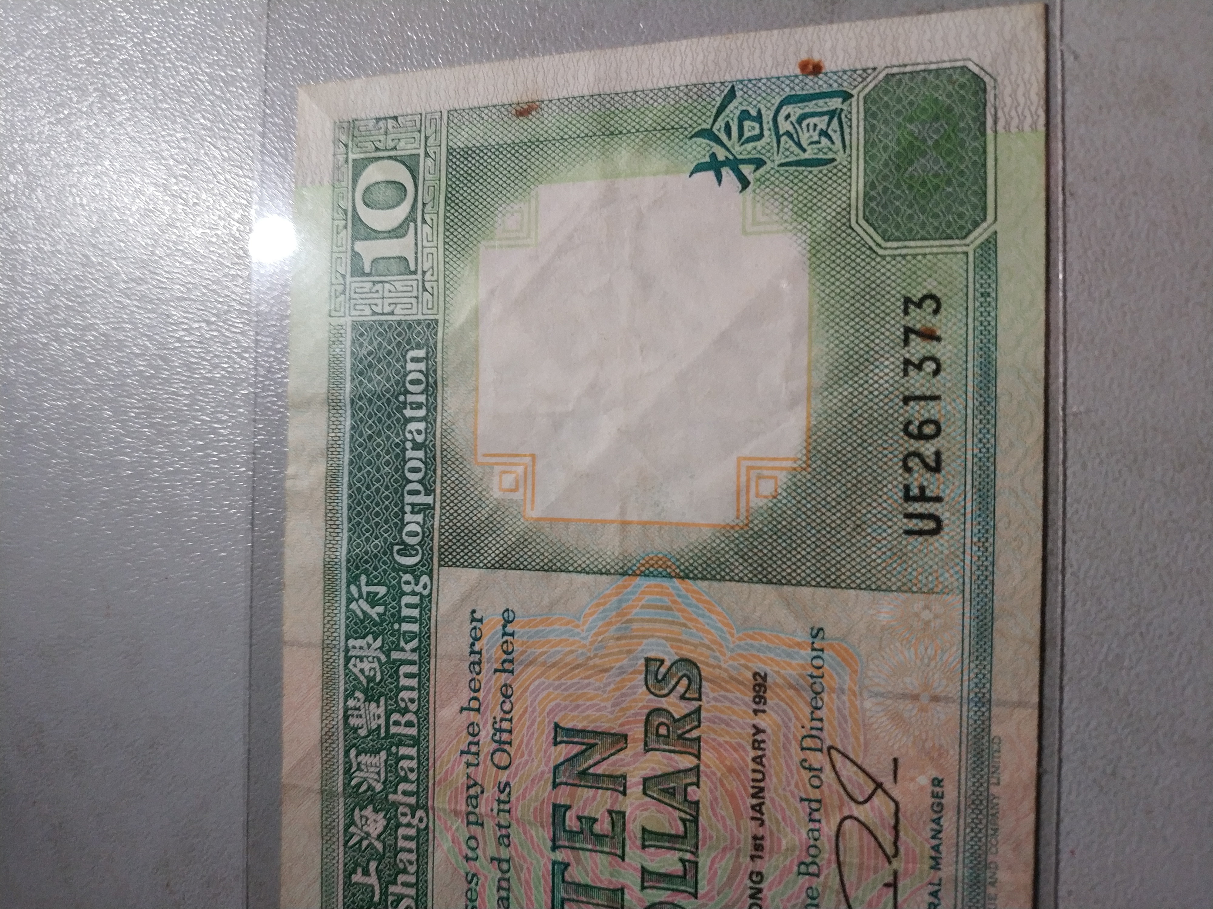 上海汇丰银行老版港币,92年10元和94年20元