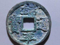 端平通宝折五光背
