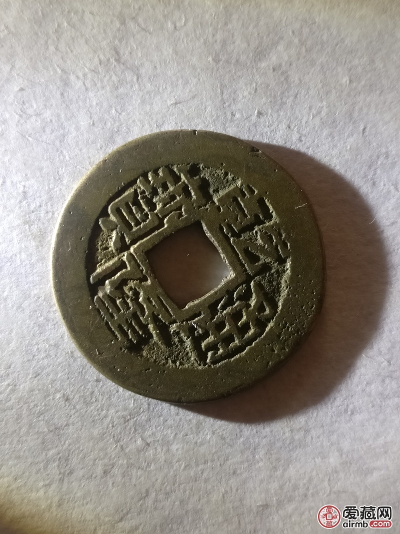 【乾隆通宝】宝陕局,稀有局,美