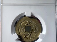 天启通宝值多少钱一枚