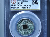 明道元宝孤品图片