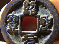 绍圣元宝折十光背