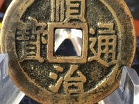 顺治通宝背右原图片