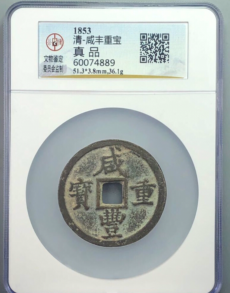 咸丰重宝真品喜欢的抓紧!直径过