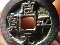 咸平元宝价格多少