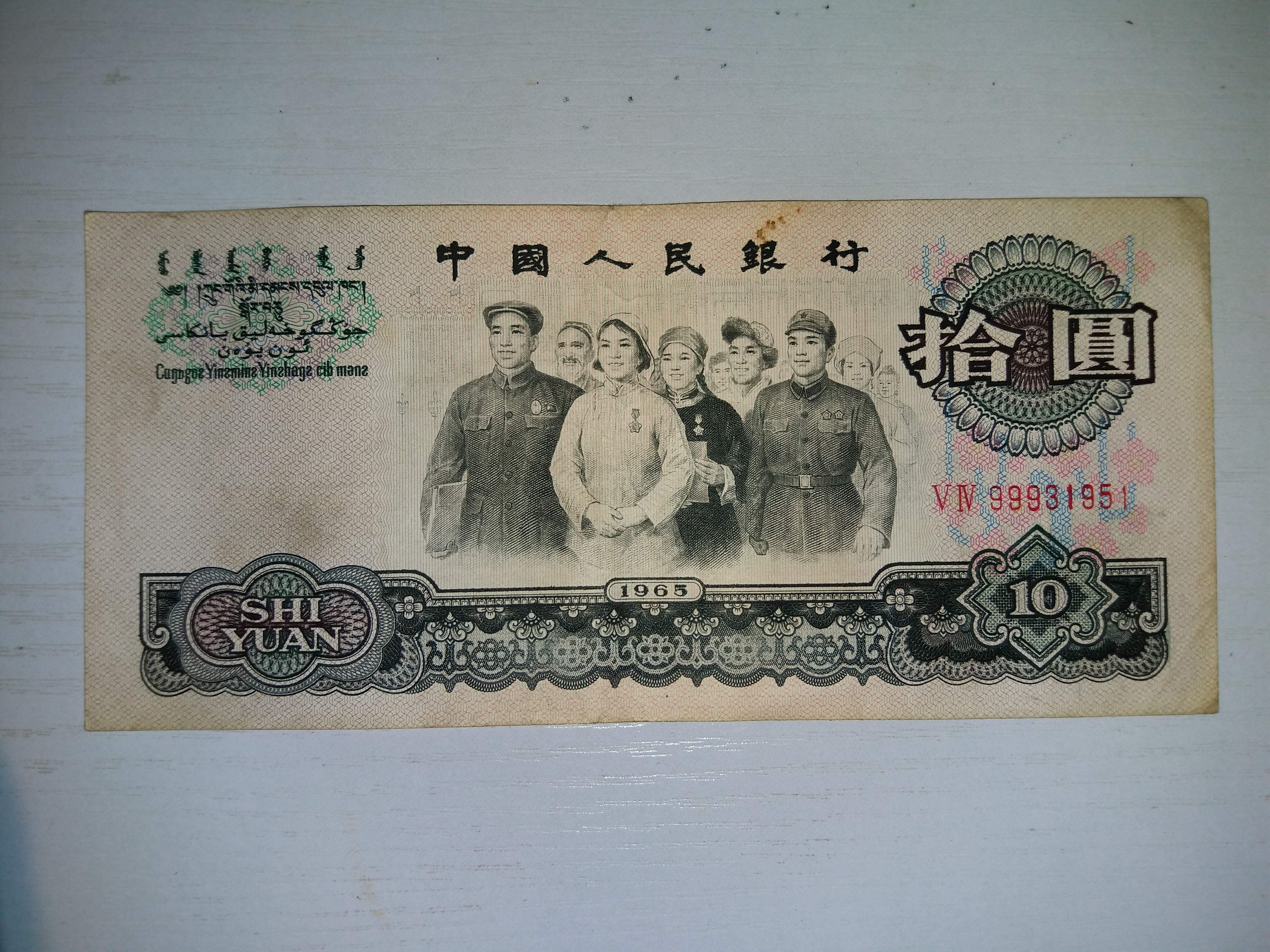三版币拾圆大团结四个9原票一张,具体品相如图包原票