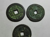 顺治通宝宝浙局23