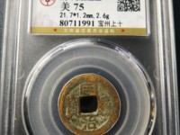 同治通宝宝苏小平价格