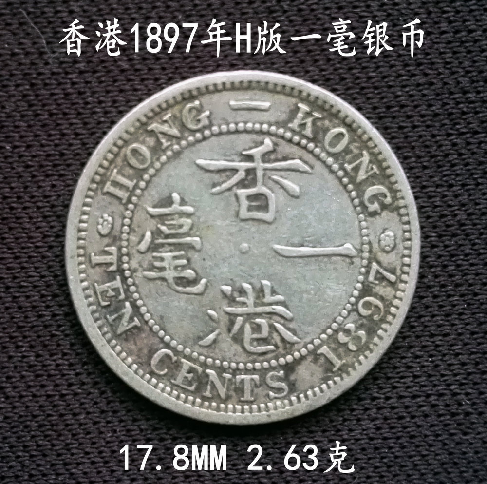 包邮:香港1897年h版一毫银币2.63克.实物拍