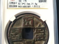 大元通宝价格多少