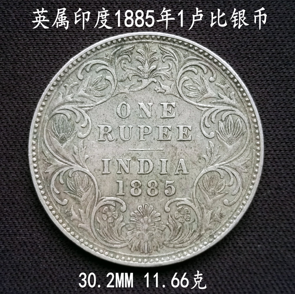 英属印度1885年1卢比银币1166克终生保真