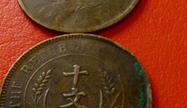 共和纪念币双旗十文 共和纪念币十文铜币价格