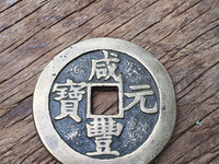 咸丰元宝当百拍卖价格及图片