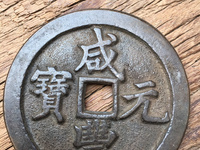 咸丰元宝当百真品价格