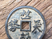 咸丰元宝宝河局当五百价格多少
