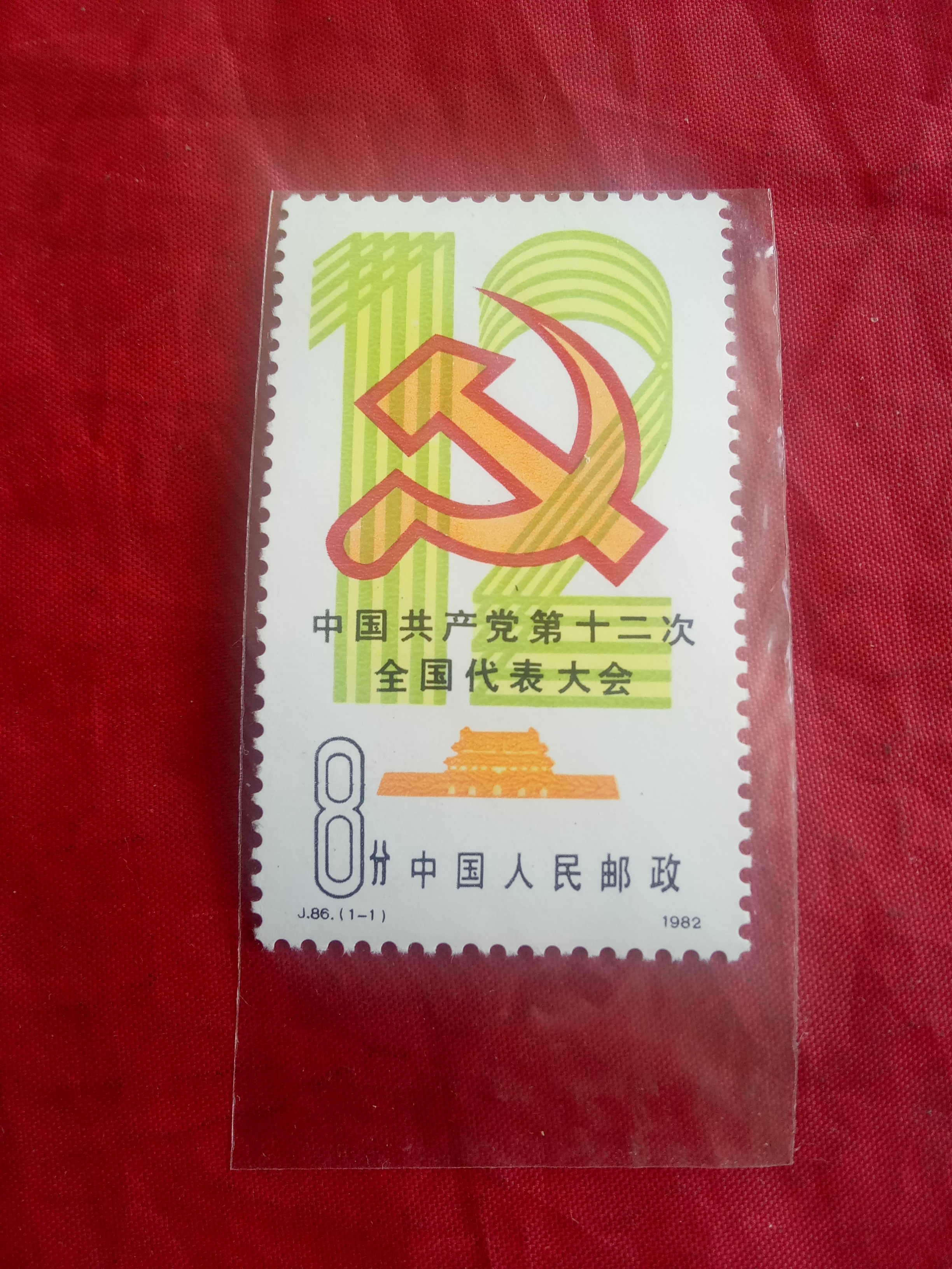 【j86邮票】·《中国共产党第