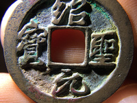 绍圣元宝行书多少钱