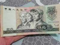 人民币90版50元