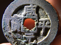 铜钱咸平元宝图片