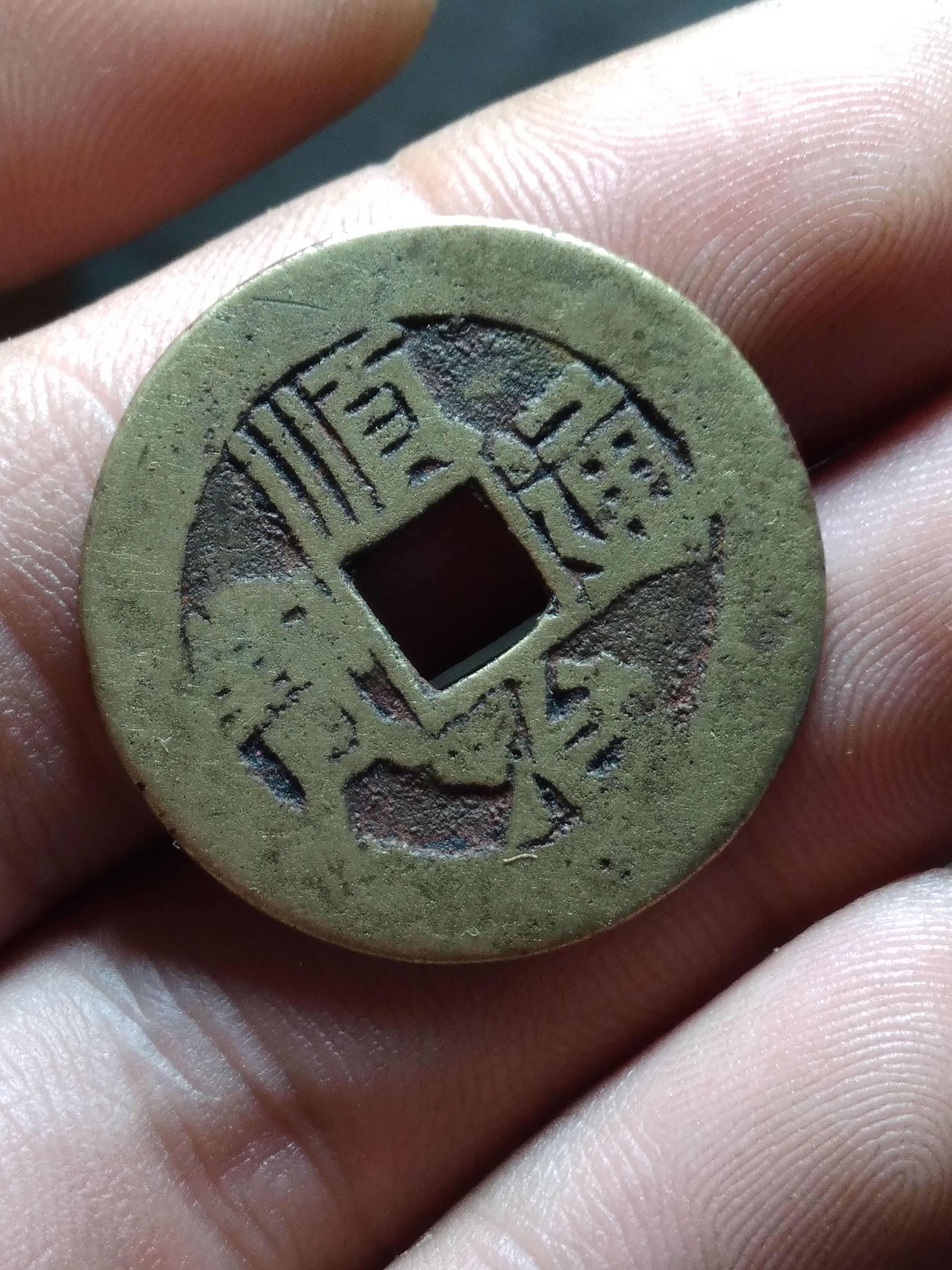 清代钱币顺治通宝满汉陕,直径2