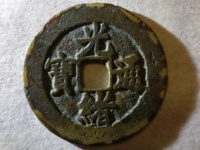 光绪通宝宝泉局多大算大样