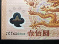 千禧龙钞纪念钞多少钱