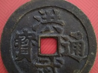 洪武通宝价格 500万