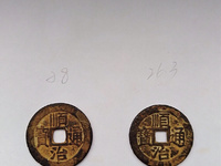 顺治通宝背满汉昌