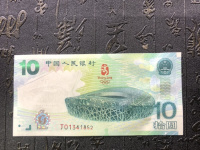 08年十元奥运钞
