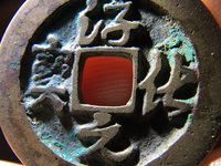 淳化元宝铜质是真品吗