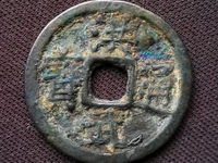 洪武通宝折十