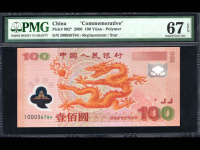 生肖龙纪念钞连体钞