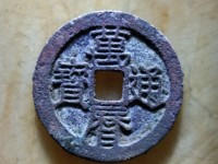 万历通宝花钱真品