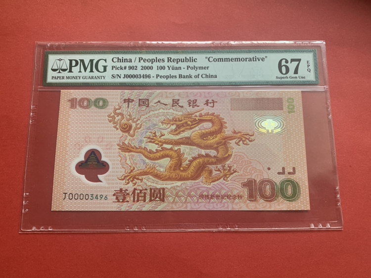 67分千禧龙钞,2000年龙钞,开真假_图片_价格_评级-3版
