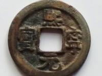 熙宁元宝顺点熙版别