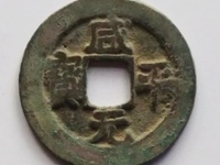 咸平元宝25mm值多少钱