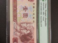 第四套90年1元人民币