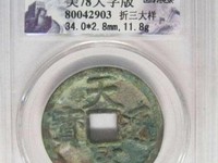 天启通宝值钱吗