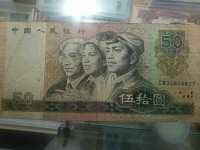 第四套人民币1980版50元