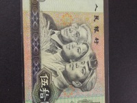 90年版人民币50元人民币