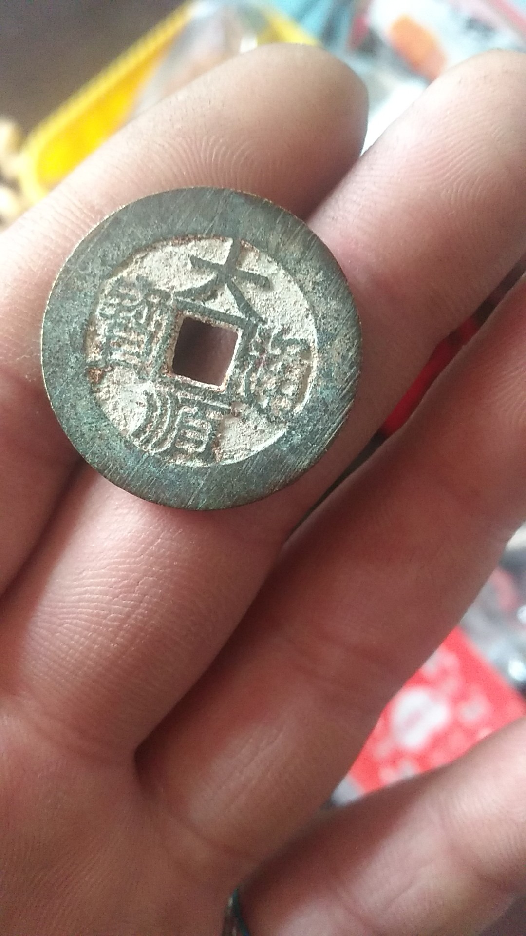 大顺通宝背下户保真包老直边满搓痕石灰坑包入